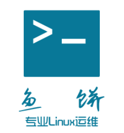 鱼饼专业Linux运维